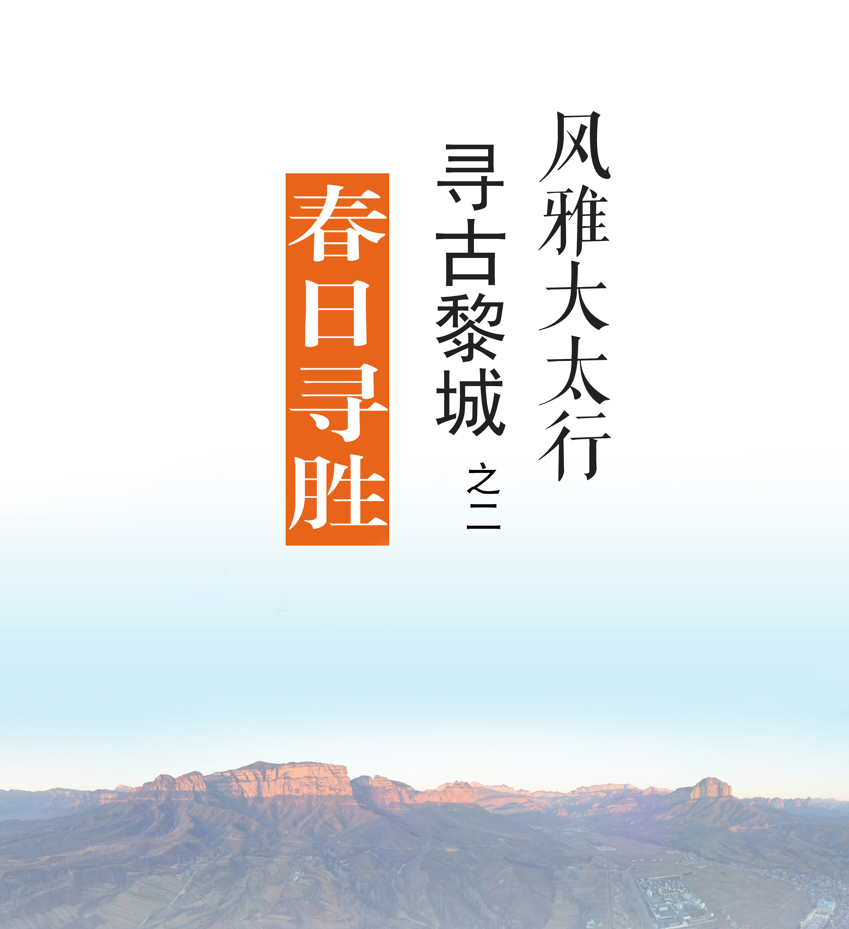 全景漫游——寻古黎城之春日寻胜