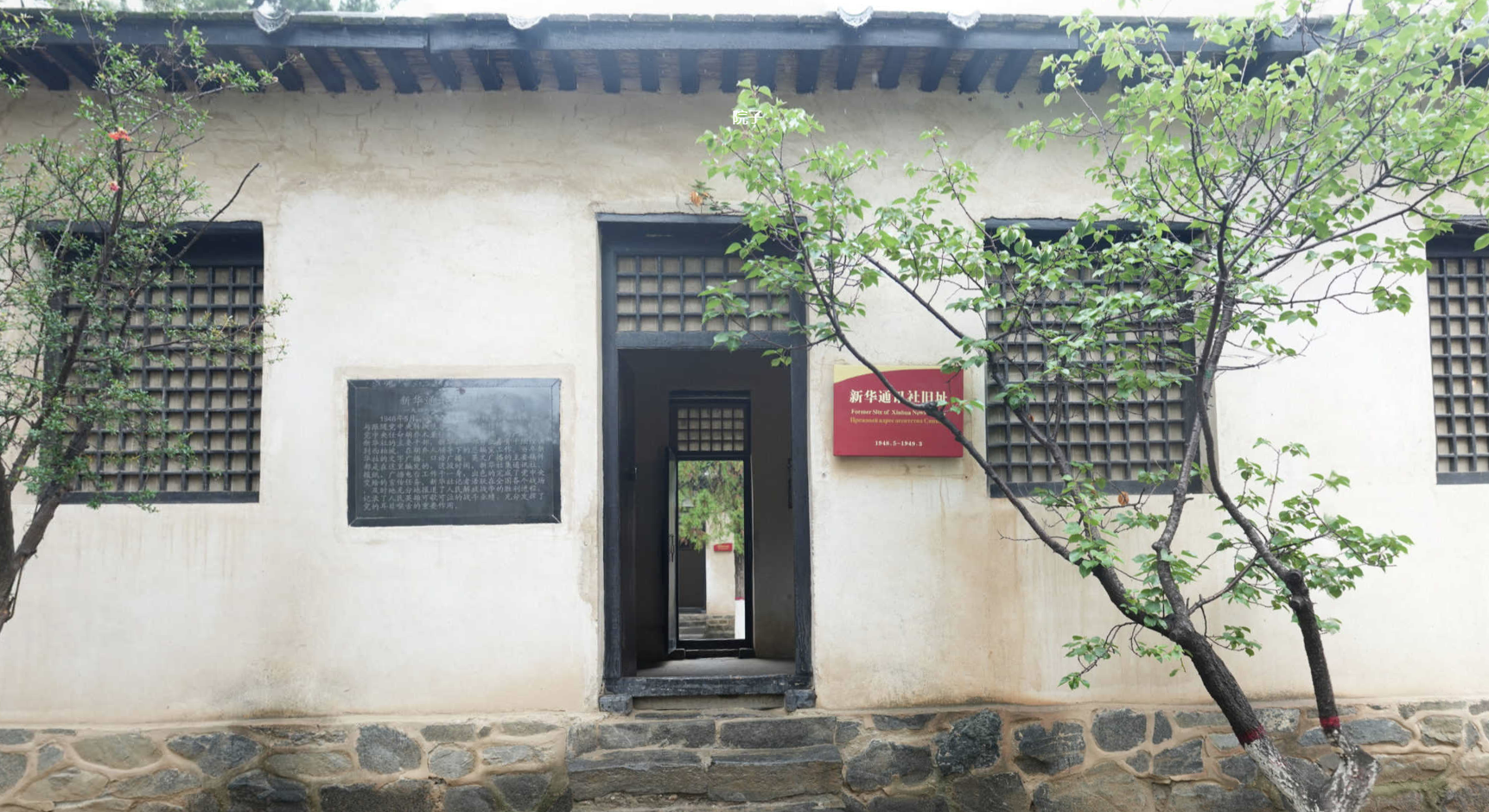 新华社旧址（西柏坡）